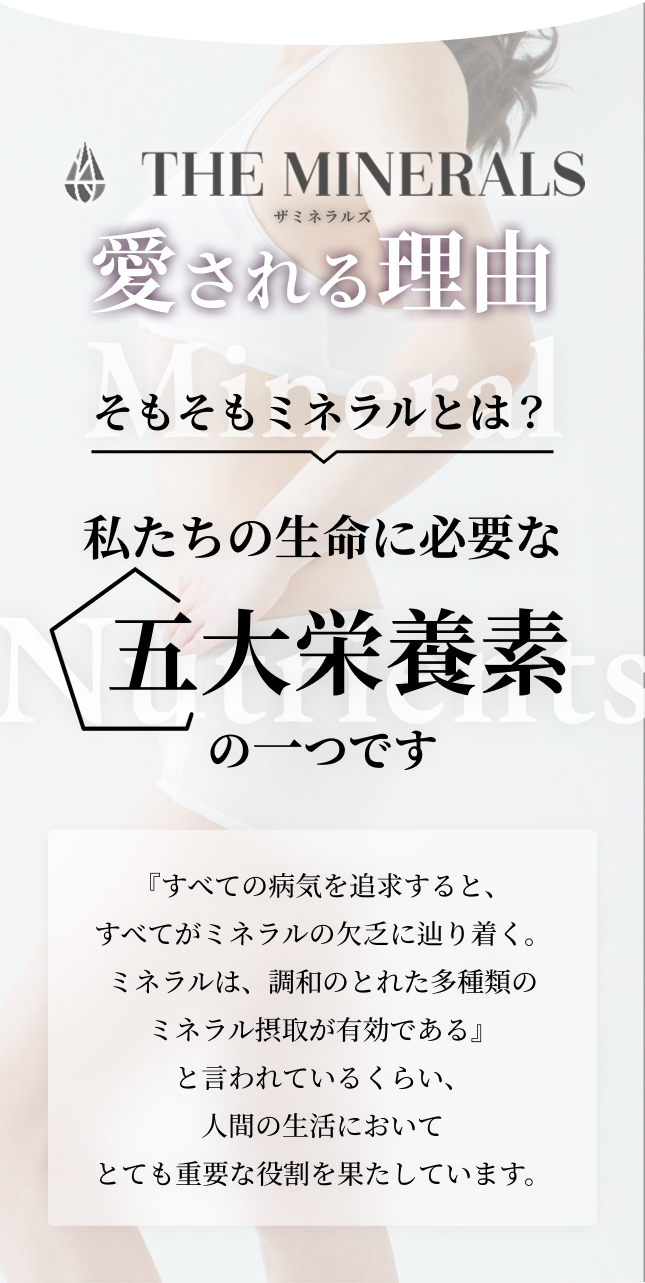 ミネラルの多くは人の体内に存在